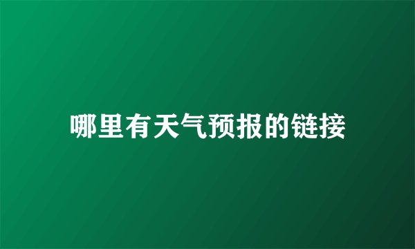 哪里有天气预报的链接