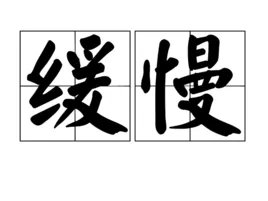 赶快的反义词
