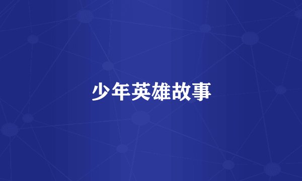 少年英雄故事