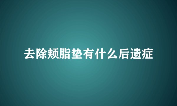 去除颊脂垫有什么后遗症