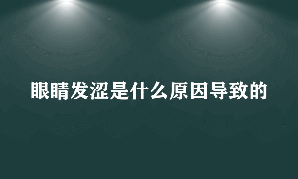 眼睛发涩是什么原因导致的