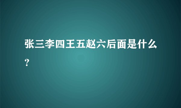 张三李四王五赵六后面是什么？