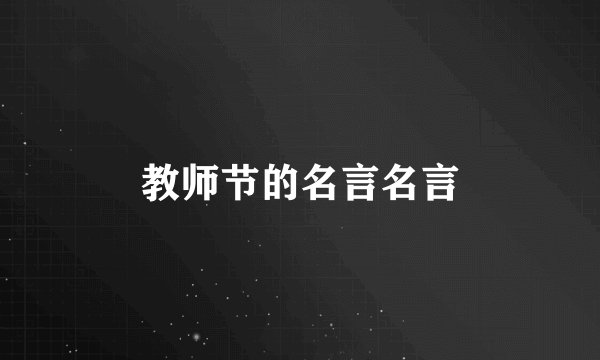 教师节的名言名言