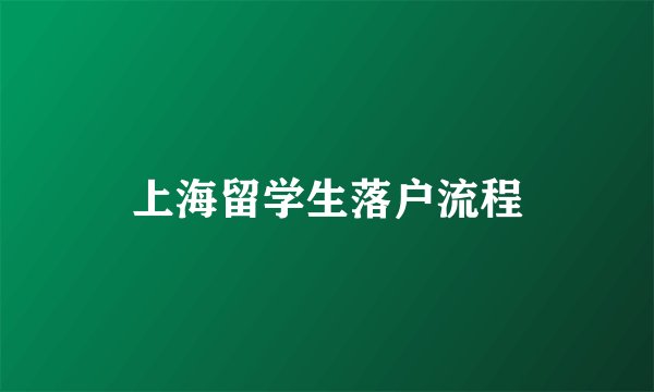 上海留学生落户流程