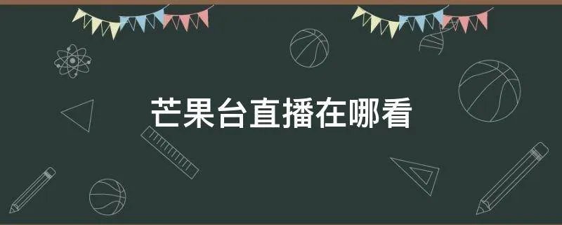 芒果台直播在哪看