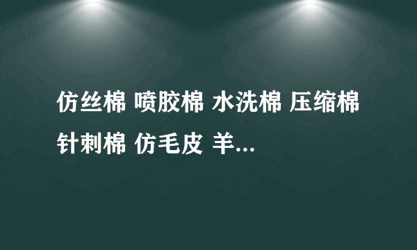 仿丝棉 喷胶棉 水洗棉 压缩棉 针刺棉 仿毛皮 羊毛絮片都是什么意思