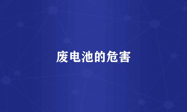 废电池的危害