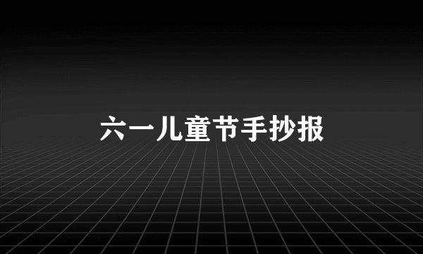 六一儿童节手抄报
