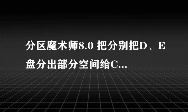 分区魔术师8.0 把分别把D、E盘分出部分空间给C盘 重启后在我的电脑里E盘没了