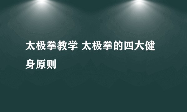太极拳教学 太极拳的四大健身原则