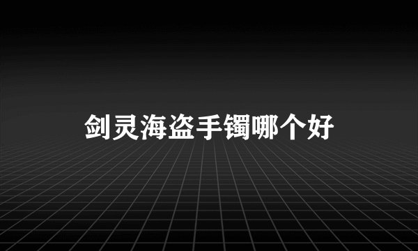 剑灵海盗手镯哪个好