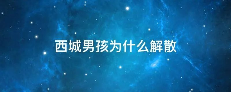 西城男孩为什么解散