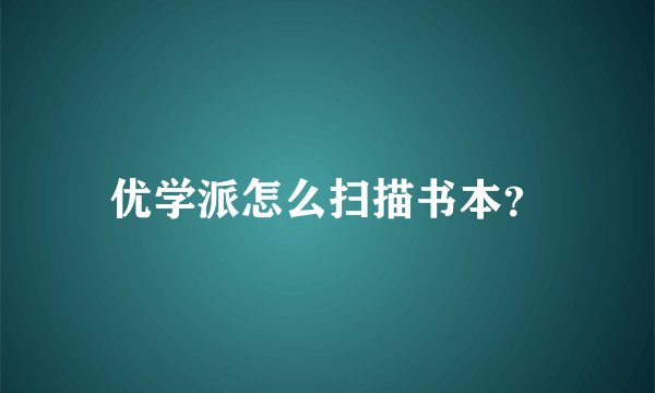 优学派怎么扫描书本？