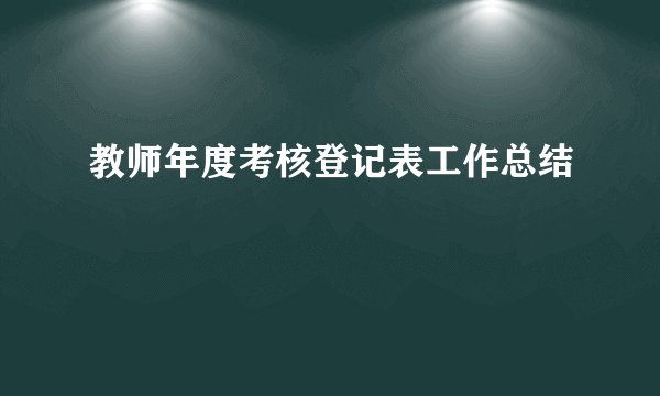 教师年度考核登记表工作总结