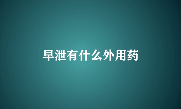 早泄有什么外用药