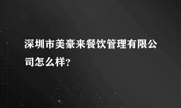 深圳市美豪来餐饮管理有限公司怎么样？