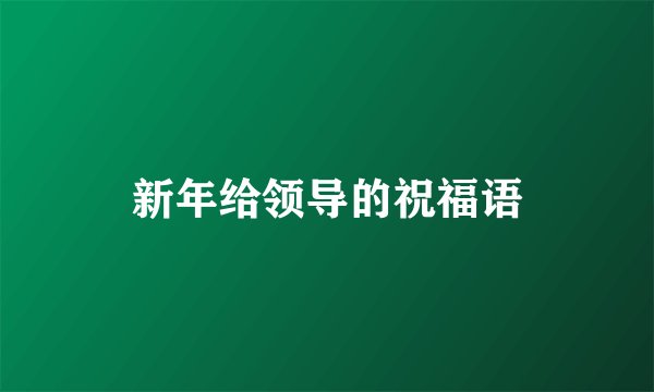 新年给领导的祝福语