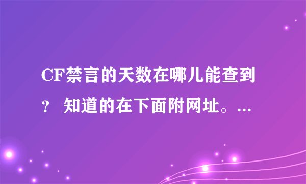 CF禁言的天数在哪儿能查到? 知道的在下面附网址。。。。谢了