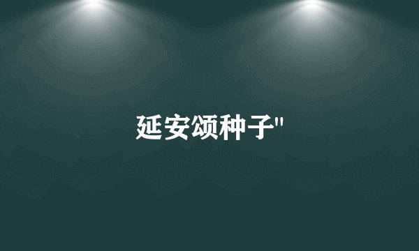 延安颂种子