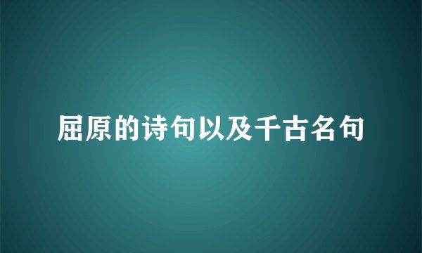 屈原的诗句以及千古名句