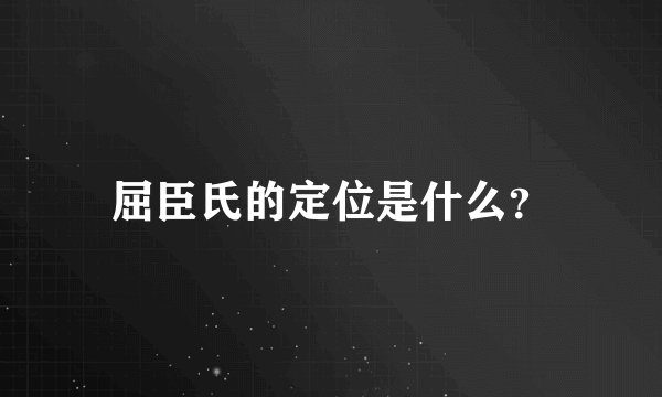 屈臣氏的定位是什么？