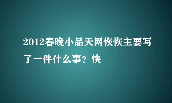 2012春晚小品天网恢恢主要写了一件什么事?快
