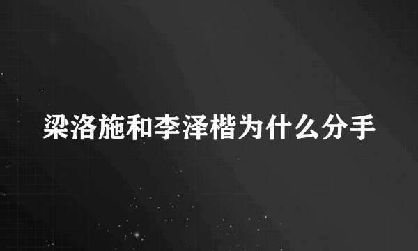 梁洛施和李泽楷为什么分手
