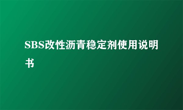 SBS改性沥青稳定剂使用说明书