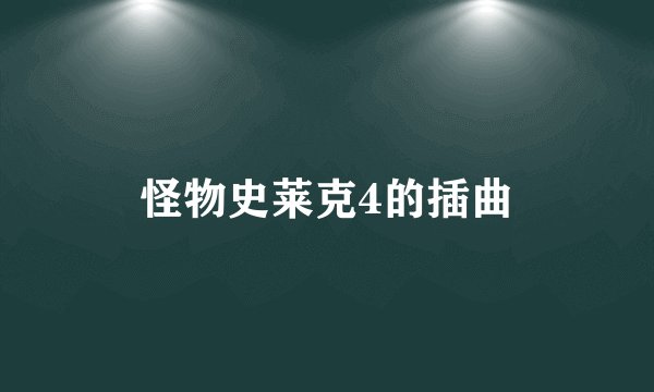 怪物史莱克4的插曲