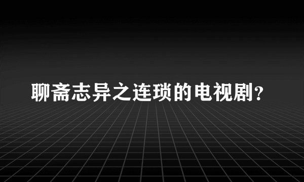 聊斋志异之连琐的电视剧？