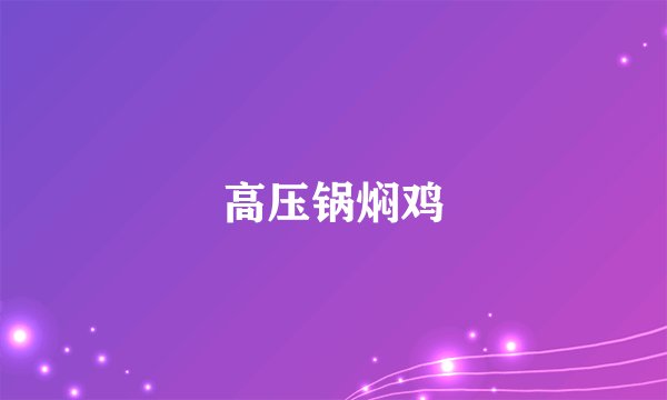高压锅焖鸡