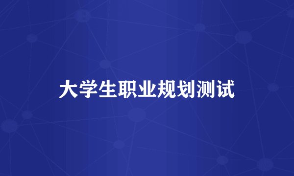 大学生职业规划测试