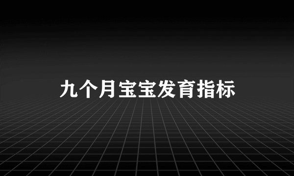 九个月宝宝发育指标