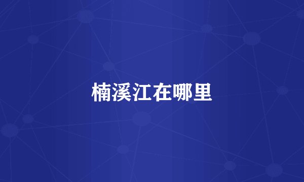 楠溪江在哪里