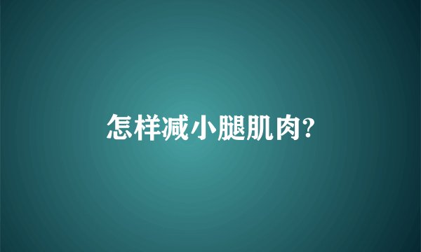 怎样减小腿肌肉?
