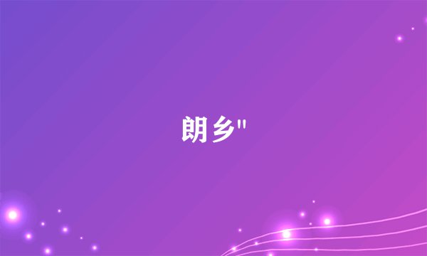 朗乡