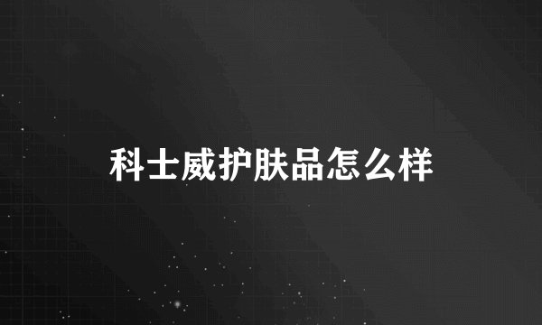 科士威护肤品怎么样
