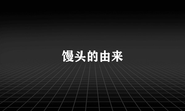 馒头的由来
