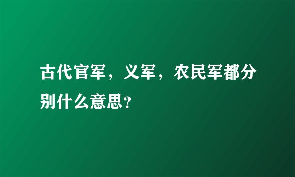 古代官军，义军，农民军都分别什么意思？