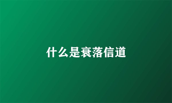 什么是衰落信道