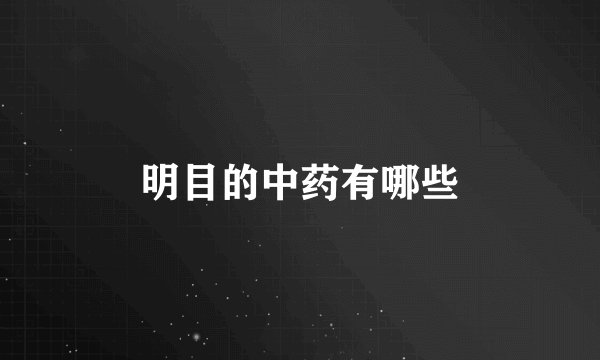 明目的中药有哪些