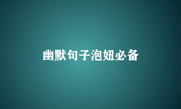 幽默句子泡妞必备