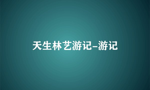 天生林艺游记-游记