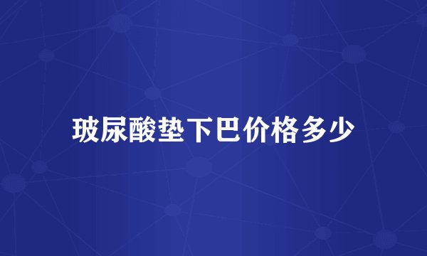 玻尿酸垫下巴价格多少