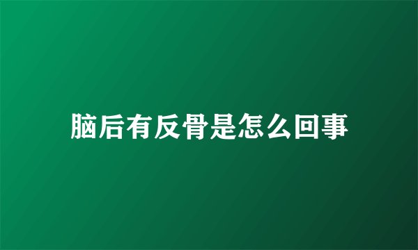 脑后有反骨是怎么回事