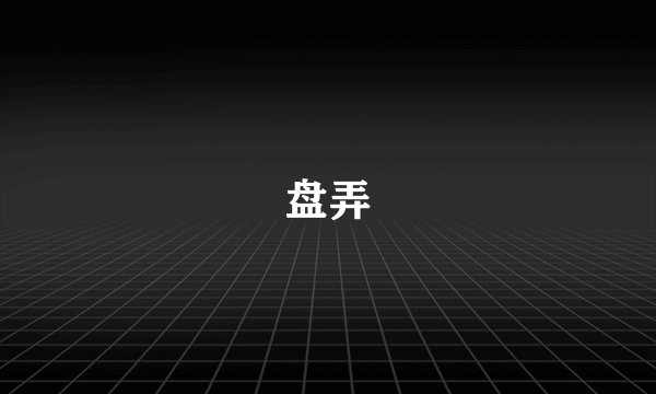 盘弄