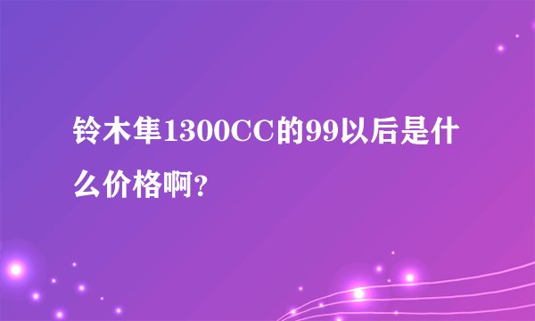 铃木隼1300CC的99以后是什么价格啊？