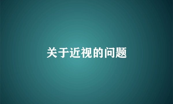 关于近视的问题