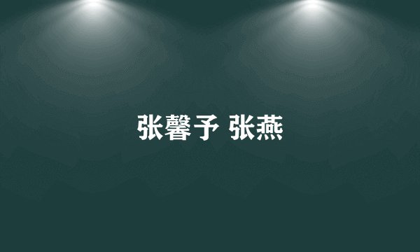 张馨予 张燕