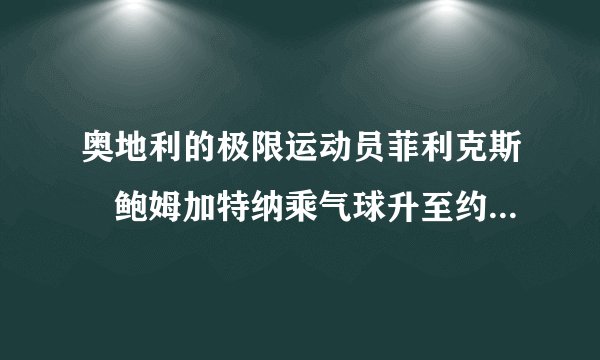 奥地利的极限运动员菲利克斯•鲍姆加特纳乘气球升至约39km的高空后跳下，他穿了一件特制的太空服，主要是为了抵抗高空中的__（选填“低温”“高温”）．